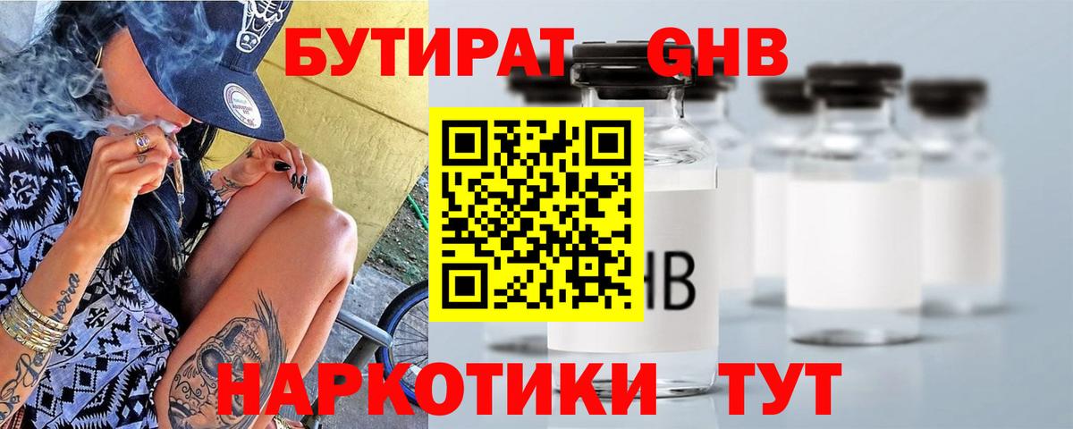 Бутират Butirat Таганрог